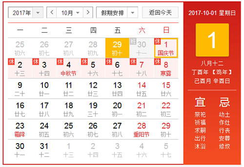 放假通知：2017年國慶節放假8天！